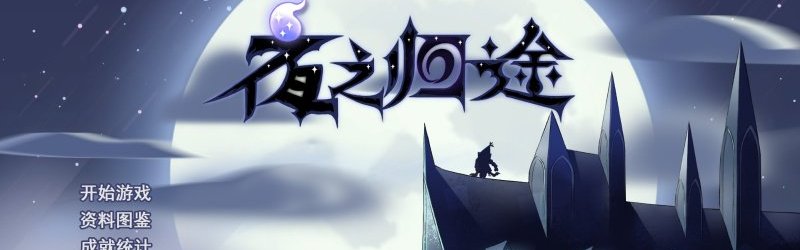 夜之归途 Steam Key GLOBAL